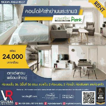 รหัสทรัพย์ 187 ให้เช่า คอนโด Lumpini Park Riverside พระราม 3 ตกแต่งครบมีเครื่องปรับอากาศและเครื่องทำน้ำอุ่น พร้อมเข้าอยู่ได้เลย